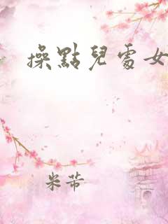 操点儿处女逼