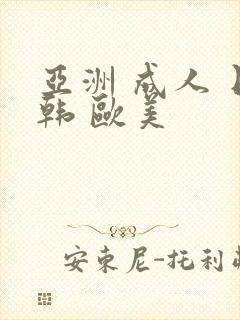 亚洲 成人 日韩 欧美