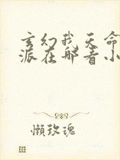 玄幻我天命大反派在哪看小说