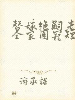 替嫁绝嗣老公被全家团宠短剧