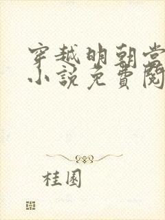 穿越明朝当暴君小说免费阅读