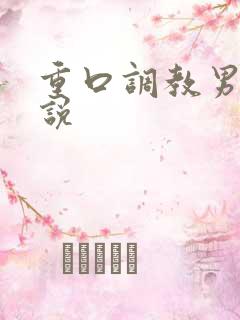 重口调教男男小说
