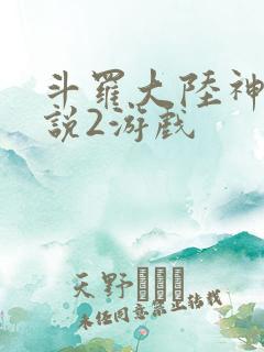斗罗大陆神界传说2游戏