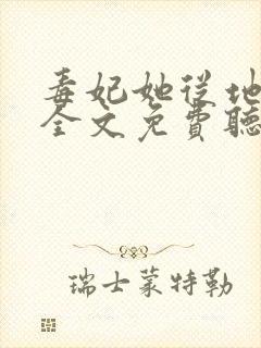毒妃她从地狱来全文免费听书