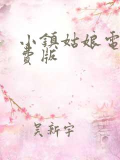 小镇姑娘电影免费版