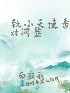 致小天使番外txt网盘