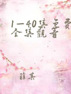 1—40集免费全集观看