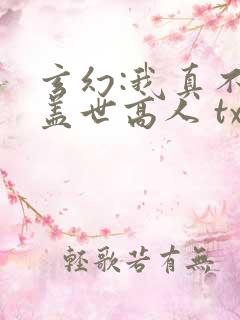 玄幻:我真不是盖世高人 txt下载