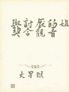 与讨厌的姐姐超契合观看