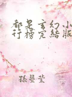 都是玄幻小说排行榜完结版