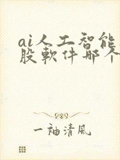 ai人工智能选股软件哪个好