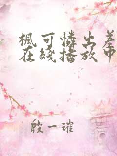 枫可怜出差人妻在线播放中文字幕