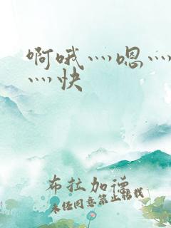 啊哦灬嗯灬用力灬快