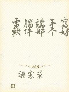 电脑端手写笔记软件哪个好