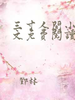 三寸人间小说全文免费阅读无弹窗