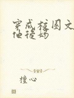 穿成校园文男主他后妈