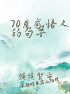 70岁感悟人生的句子