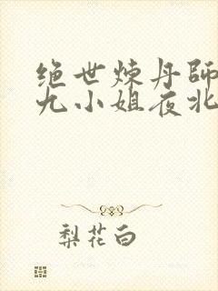 绝世炼丹师纨绔九小姐夜北