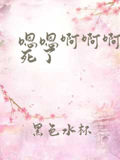 嗯嗯啊啊啊啊爽死了
