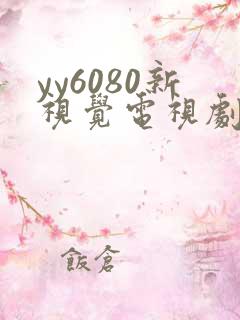 yy6080新视觉电视剧免费播放