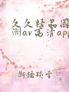 久久精品国产亚洲av高清app