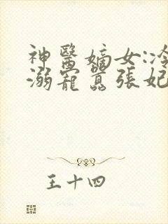 神医嫡女:冷王溺宠嚣张妃
