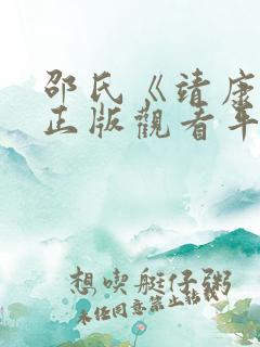 邵氏《靖康耻》正版观看平台