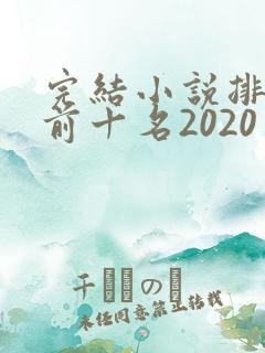 完结小说排行榜前十名2020