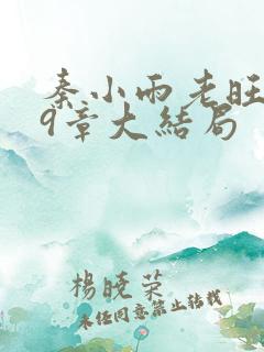 秦小雨老旺139章大结局