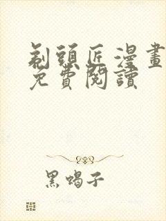 剃头匠漫画全部免费阅读
