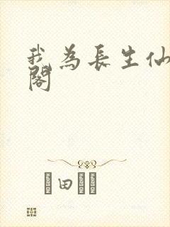 我为长生仙笔趣阁