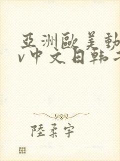 亚洲欧美动漫av中文日韩二区
