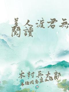 美人渡君无删减阅读