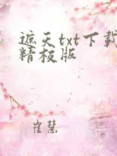 遮天txt下载精校版