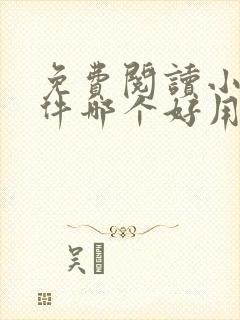 免费阅读小说软件哪个好用