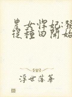农女悍妃:发家从种田开始