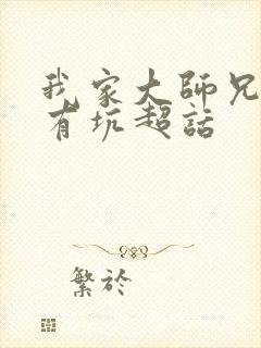 我家大师兄脑子有坑超话