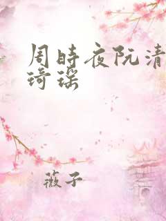 周时夜阮清影苏琦瑶