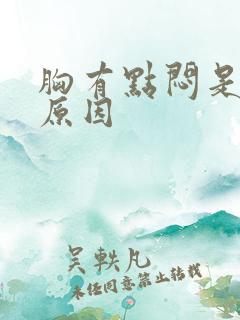 胸有点闷是什么原因