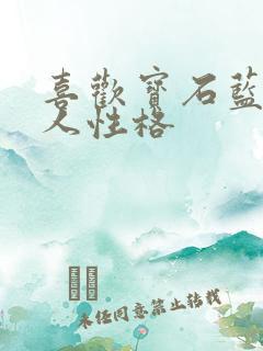 喜欢宝石蓝的女人性格
