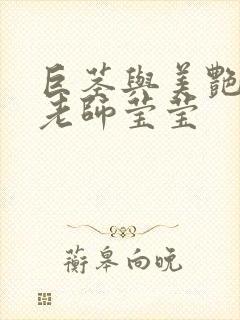 巨茎与美艳人妻老师莹莹