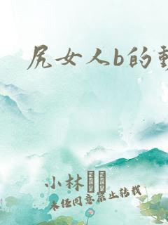 尻女人b的动态