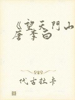 《望天门山》 唐 李白