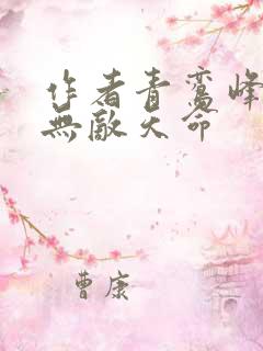 作者青鸾峰上 无敌天命
