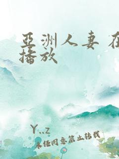 亚洲人妻 在线播放