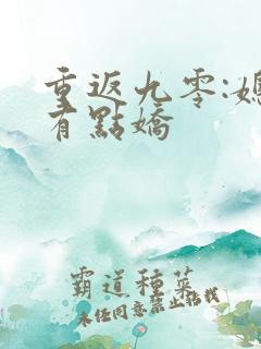 重返九零:媳妇有点娇