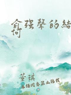俞强声的结局如何