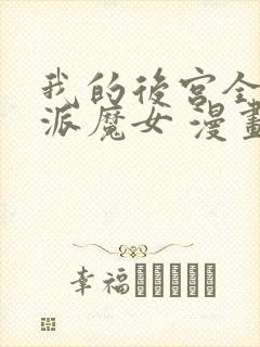 我的后宫全是反派魔女 漫画