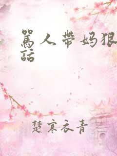 骂人带妈狠毒的话
