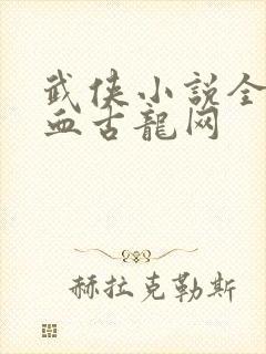 武侠小说全集热血古龙网